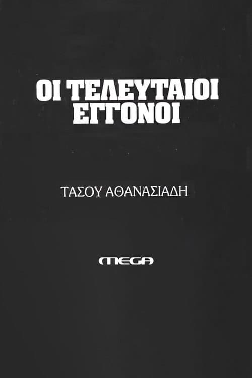 Постер: Οι τελευταίοι εγγονοί