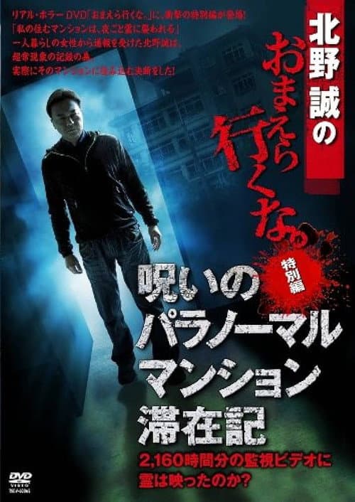 Постер: 北野誠のおまえら行くな。 特別編 呪いのパラノーマル・マンション滞在記
