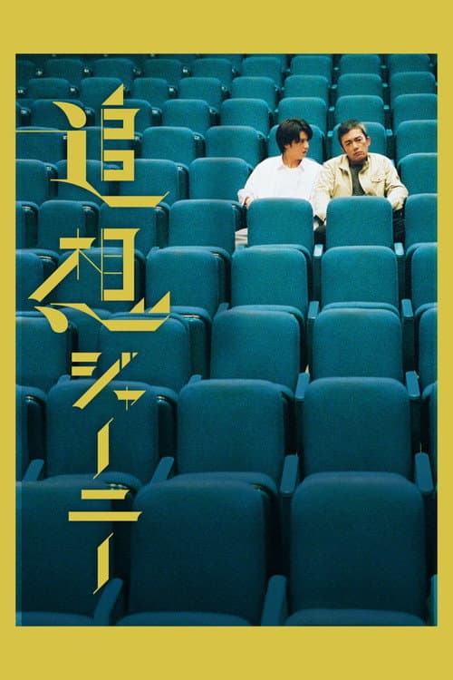Постер: 追想ジャーニー