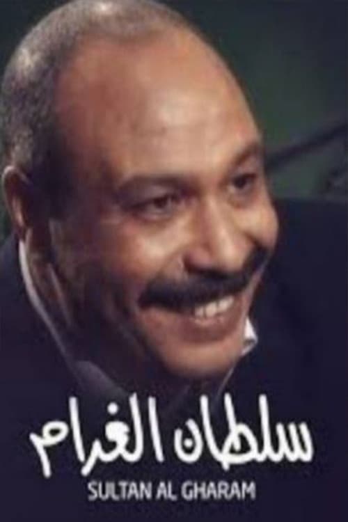 Постер: سلطان الغرام