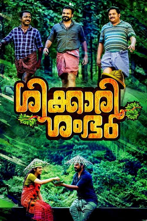 Постер: ശിക്കാരി ശംഭു