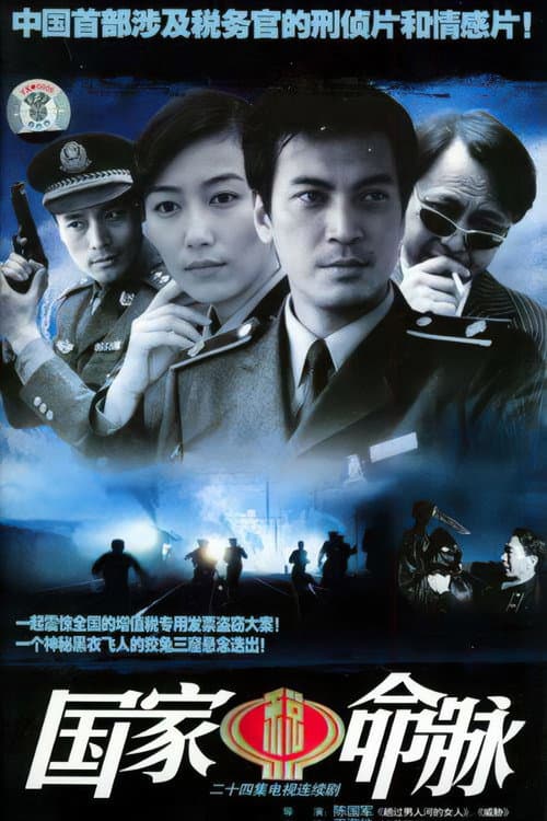 Постер: 国家命脉