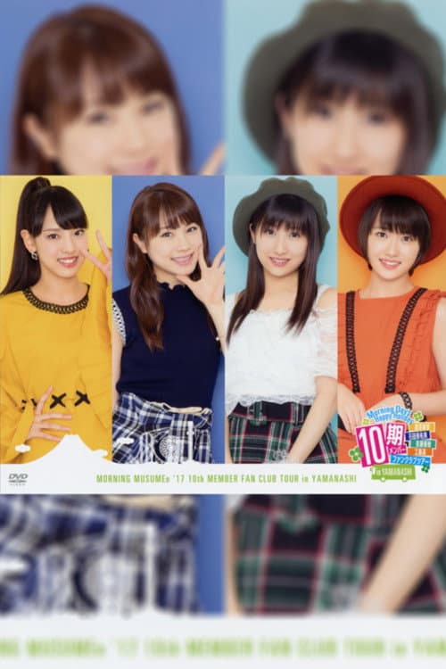 Постер: Morning Days Happy Holiday 10期メンバー 飯窪春菜・石田亜佑美・佐藤優樹・工藤遥 ファンクラブツアー in 山梨
