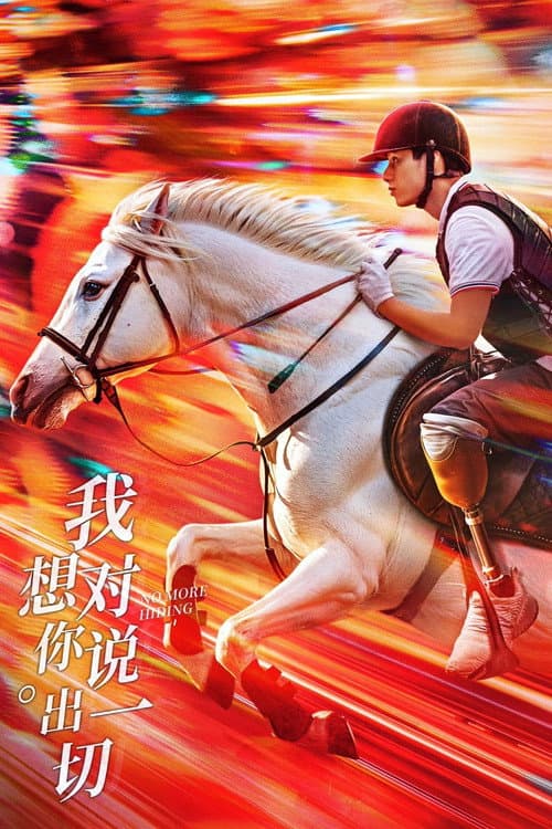 Постер: 我想对你说出一切