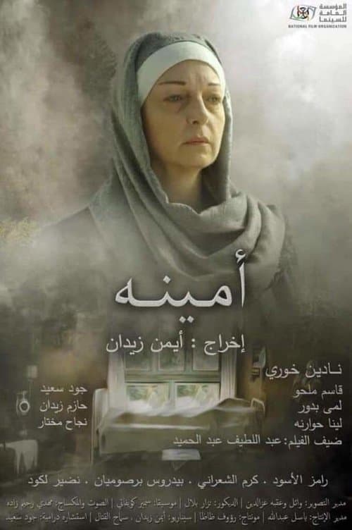 Постер: أمينة