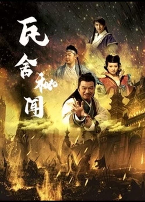 Постер: 瓦舍秘闻