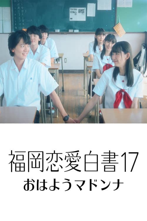 Постер: 福岡恋愛白書17 おはようマドンナ