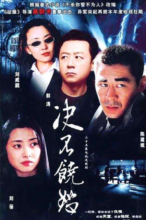 Постер: 决不饶恕