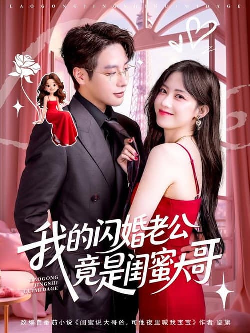 Постер: 我的闪婚老公竟是闺蜜大哥