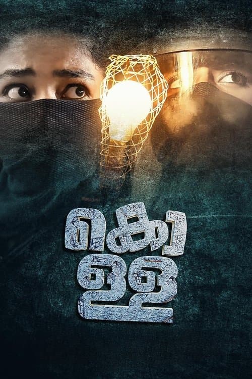 Постер: കൊള്ള