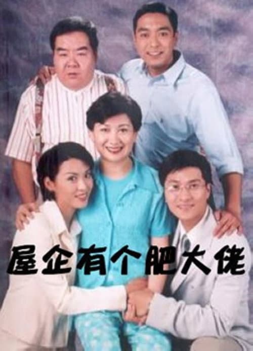 Постер: 屋企有個肥大佬