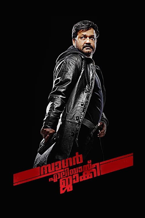 Постер: സാഗർ എലിയാസ് ജാക്കി റീലോഡഡ്