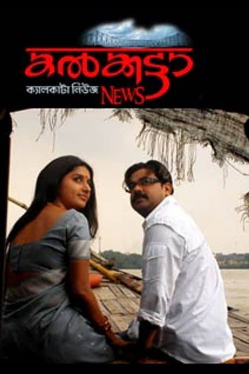 Постер: കൽക്കട്ടാ ന്യൂസ്