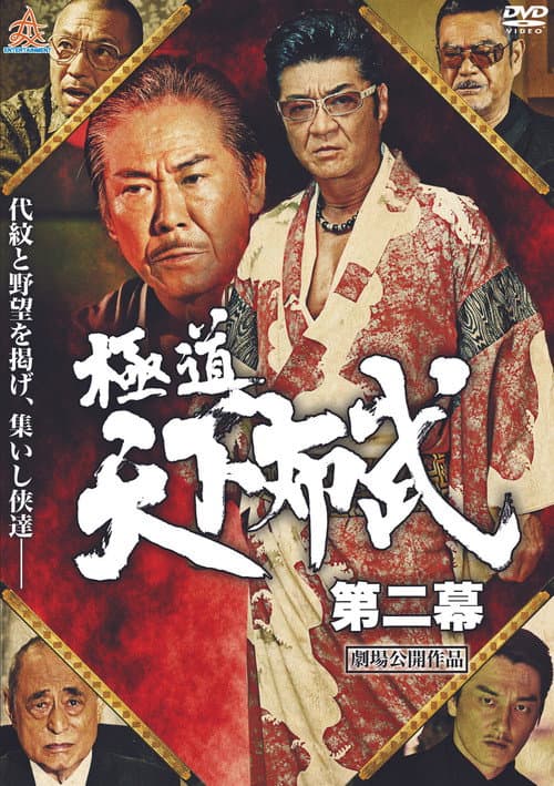 Постер: 極道天下布武 第二幕