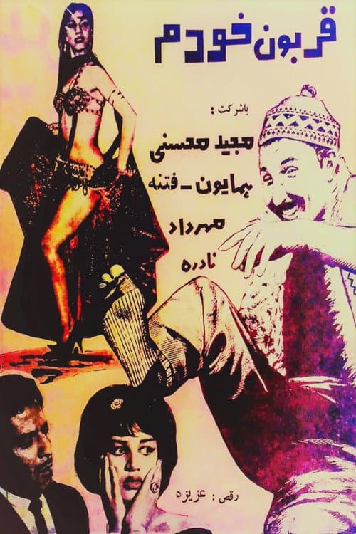 Постер: قربون خودم