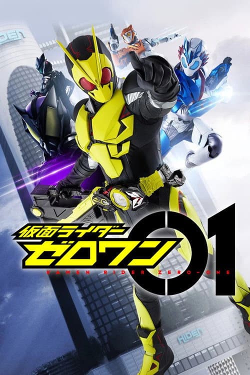 Постер: 仮面ライダーゼロワン