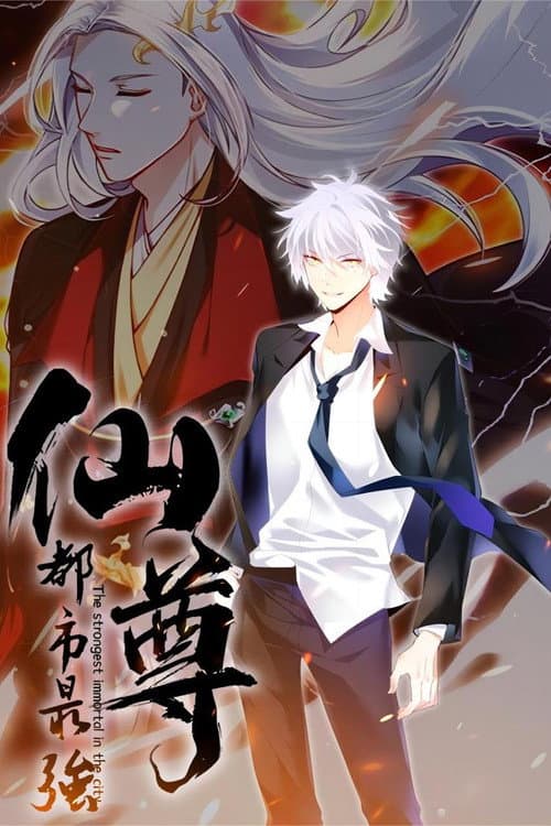 Постер: 都市最强仙尊