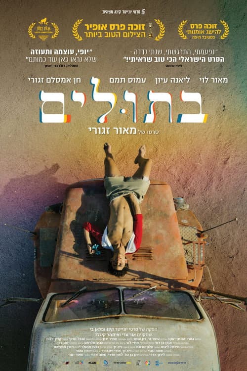 Постер: בתולים