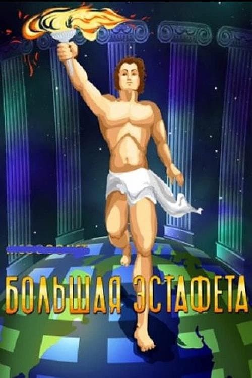 Постер 2