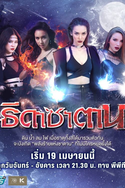 Постер: ธิดาซาตาน