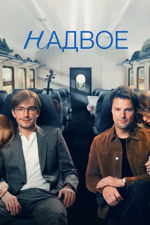 Постер: Надвое