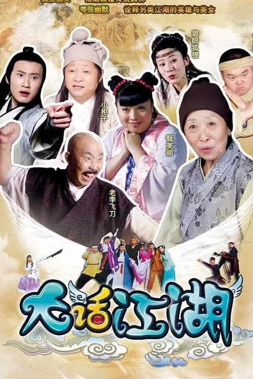 Постер: 大话江湖