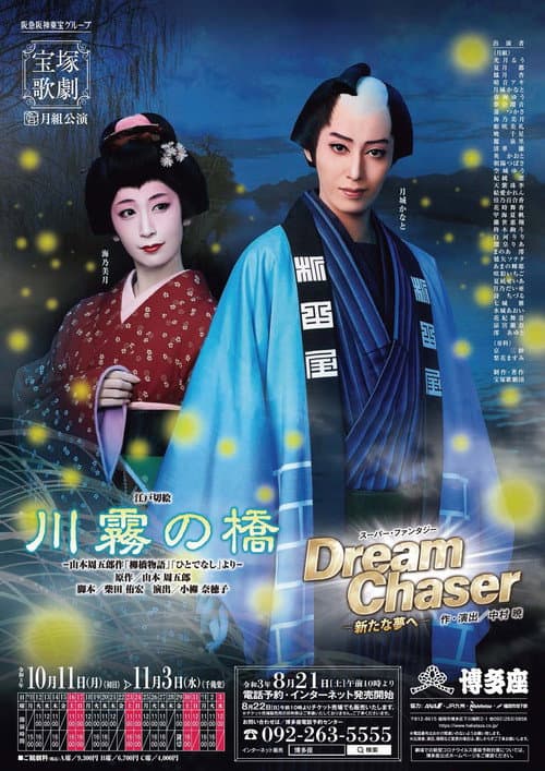 Постер: 川霧の橋 / Dream Chaser －新たな夢へ－