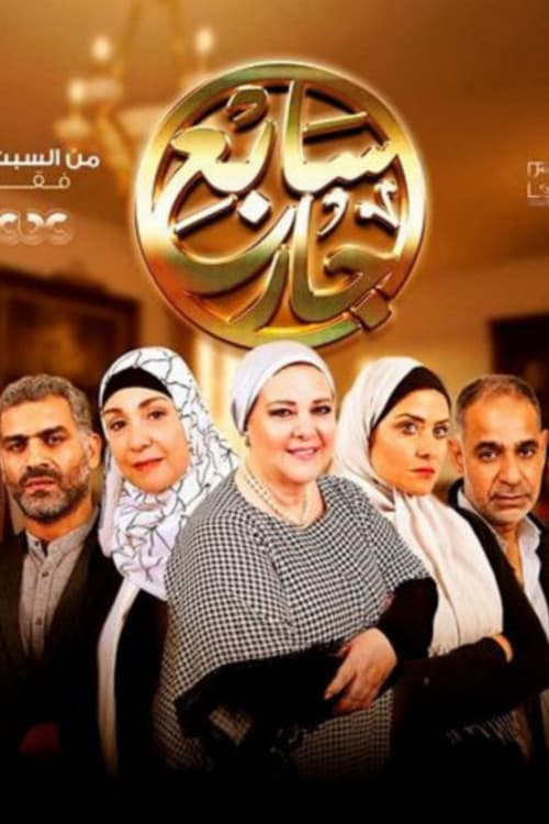 Постер: سابع جار