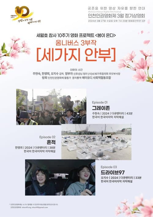 Постер: 세 가지 안부
