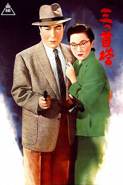 Постер: 三つ首塔