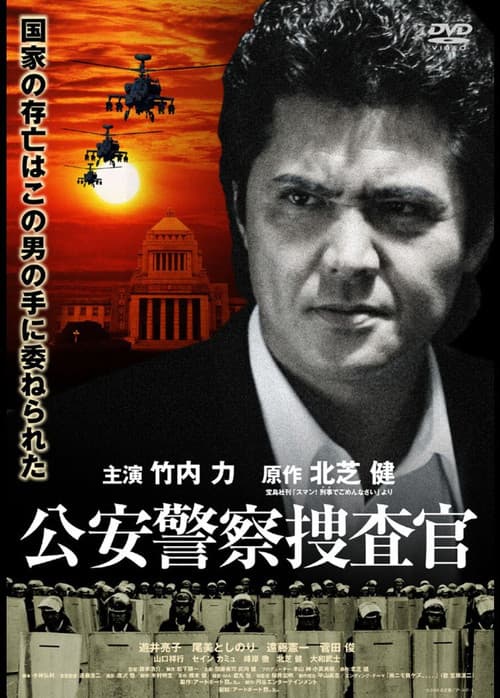 Постер: 公安警察捜査官
