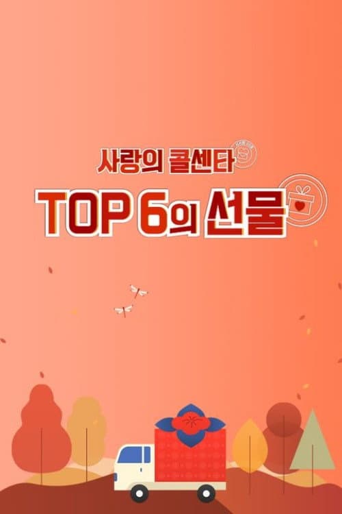 Постер: 사랑의 콜센타 TOP6의 선물