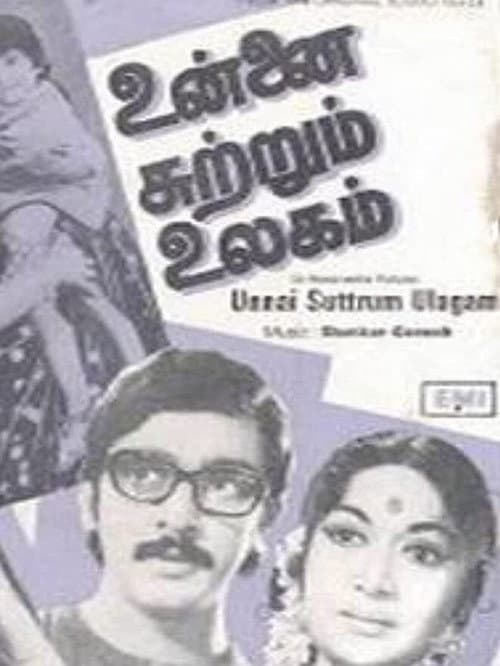 Постер: உன்னை சுற்றும் உலகம்