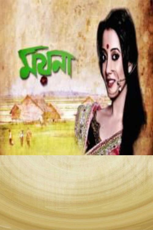 Постер: ময়না