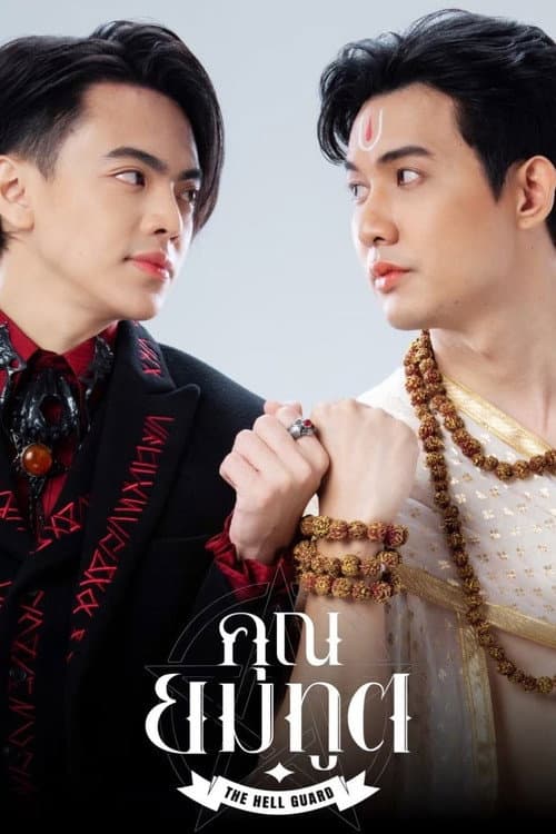 Постер: คุณยมทูต