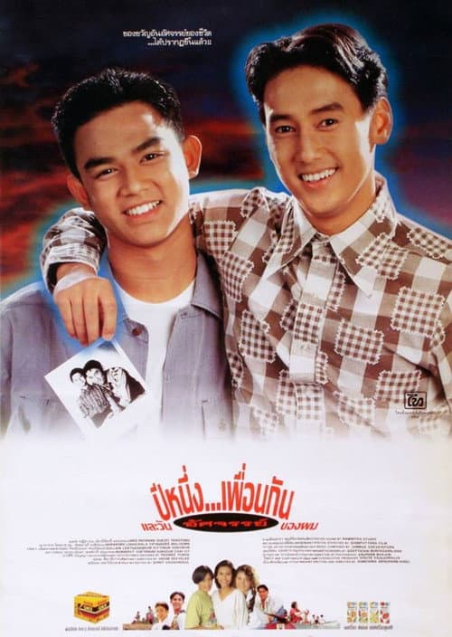 Постер: ปีหนึ่ง…เพื่อนกันและวันอัศจรรย์ของผม
