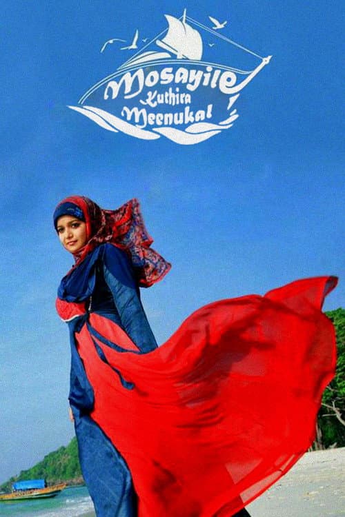 Постер: മോസയിലെ കുതിരമീനുകൾ