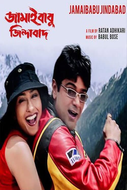 Постер: জামাইবাবু জিন্দাবাদ