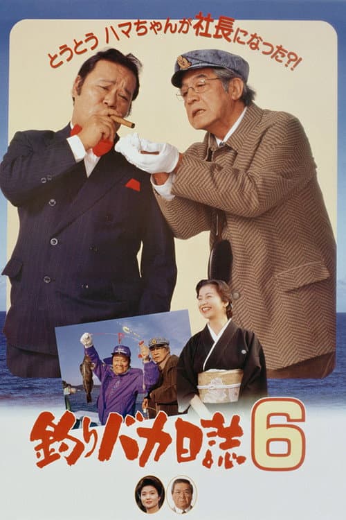 Постер: 釣りバカ日誌6