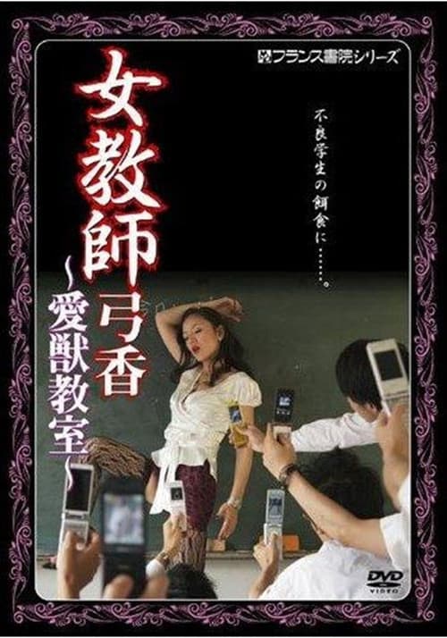 Постер: 女教師弓香 愛獣教室
