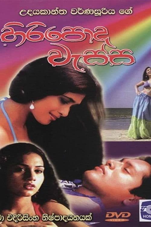 Постер: හිරිපොද වැස්ස