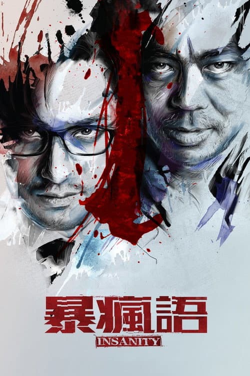 Постер: 暴瘋語