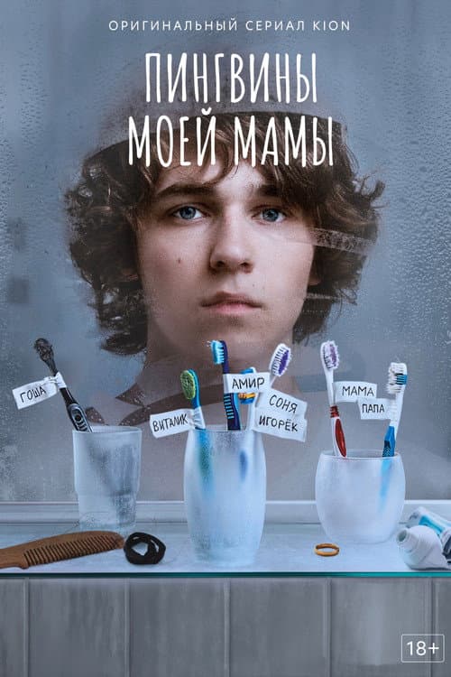 Постер: Пингвины моей мамы