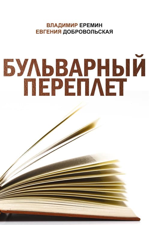 Постер: Бульварный переплет