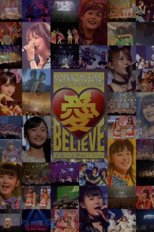 Постер: モーニング娘。 コンサートツアー 2011秋 Solo 高橋愛 愛 BELIEVE 〜高橋愛 卒業記念スペシャル〜