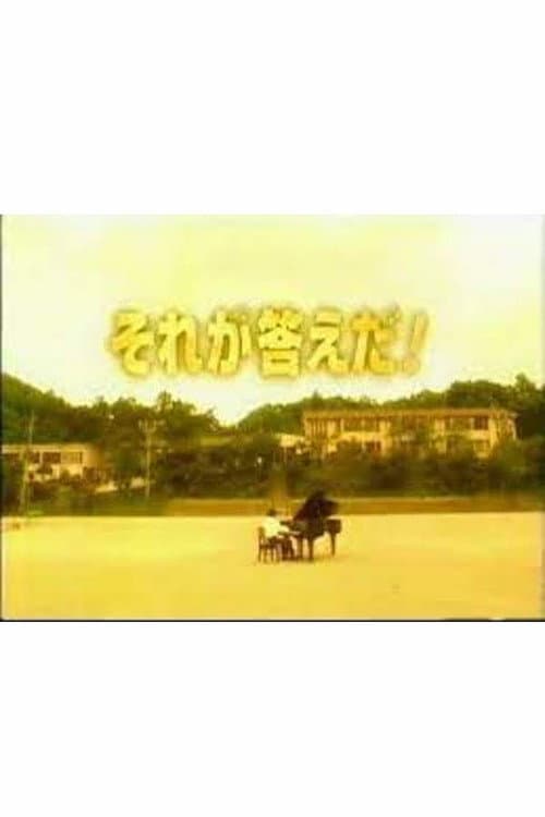 Постер: それが答えだ!