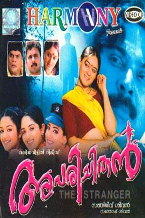 Постер: അപരിചിതൻ