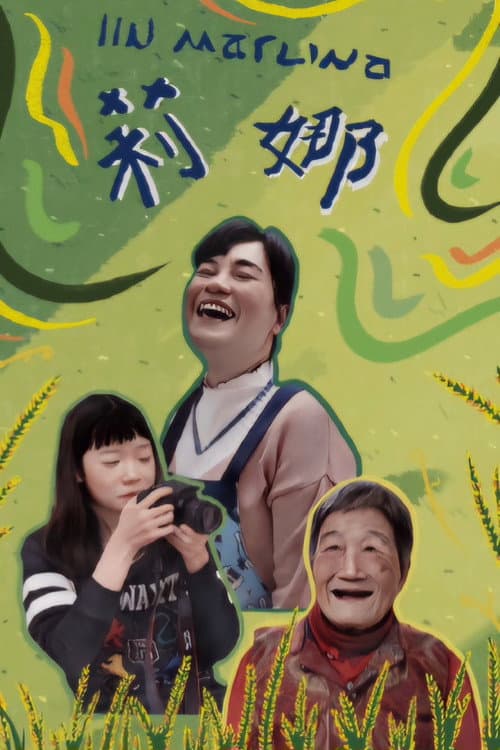Постер: 莉娜