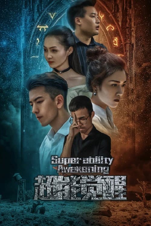 Постер: 超能觉醒