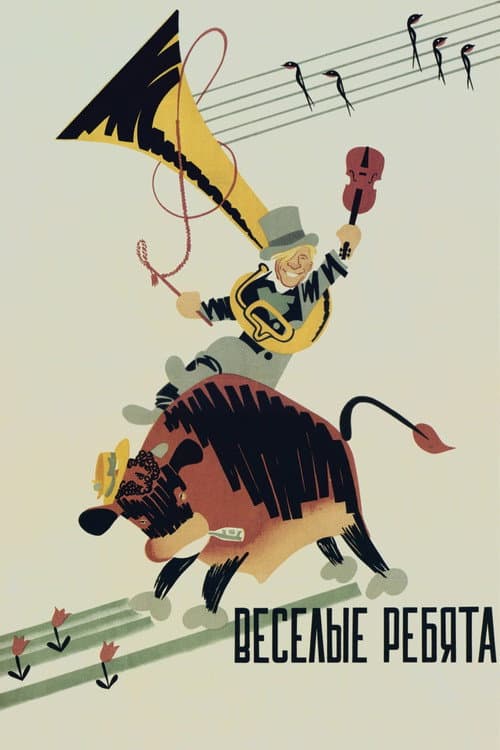 Постер: Весёлые ребята
